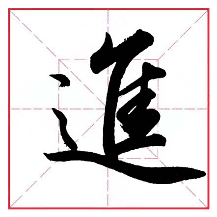 平捺田英章,田英章平捺笔的写法视频