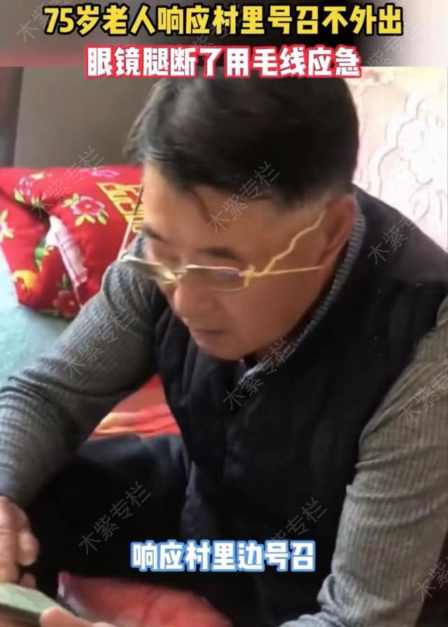 75岁姥爷响应村里号召不外出，眼镜腿断了用毛线绑上，被赞机智