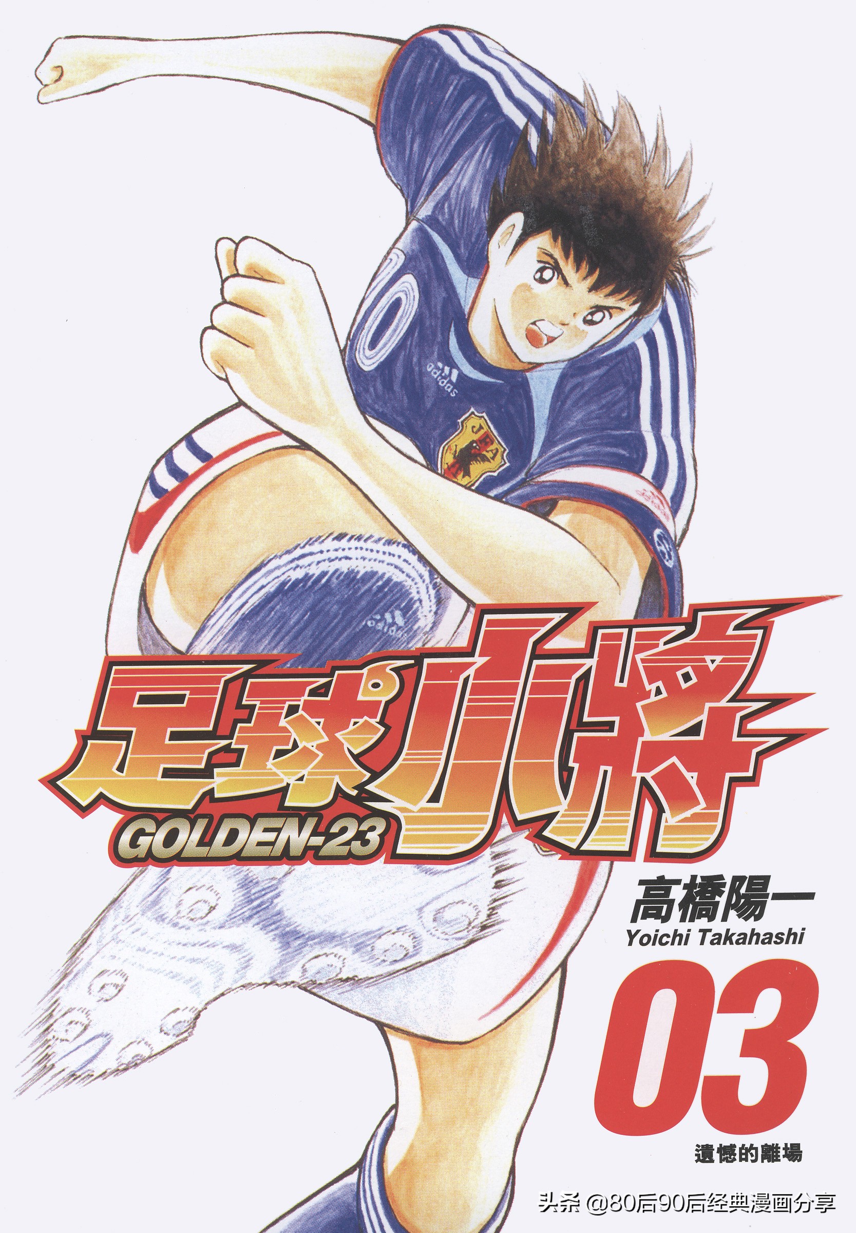 足球小將.GOLDEN-23卷003上