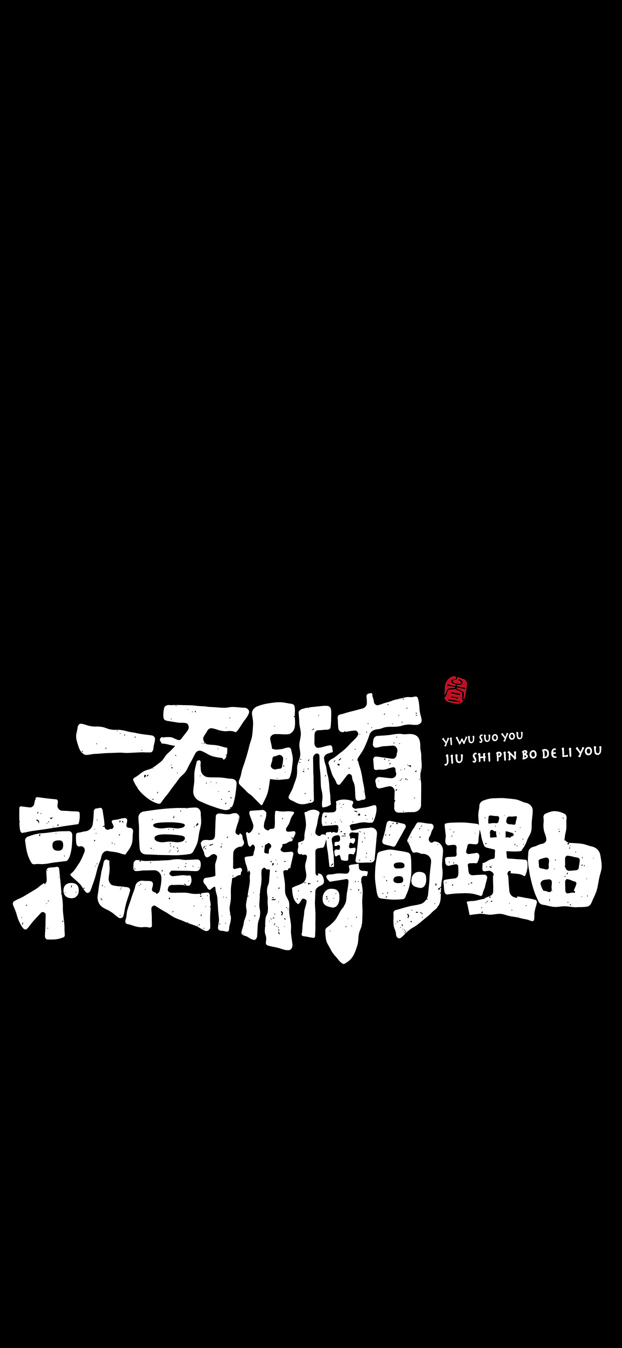 文字锁屏壁纸2023最新款,新年主屏和锁屏文字壁纸一对