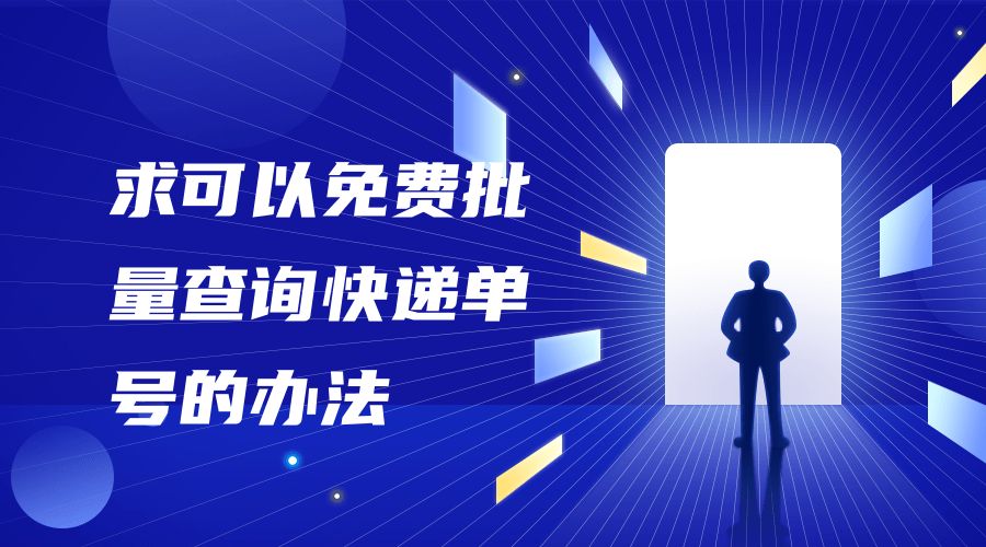 快递助手自助版怎样查询快递信息,快递单号查询工具