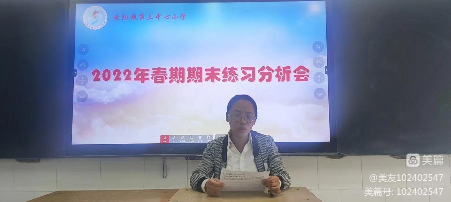 求真务实细分析，凝心聚力促提升--云阳三小2022春期末质量分析会