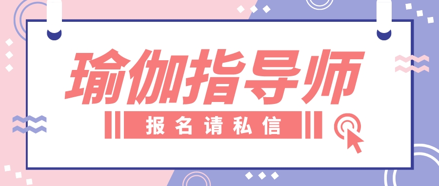 瑜伽指导师的岗位职责是什么？需要考证吗