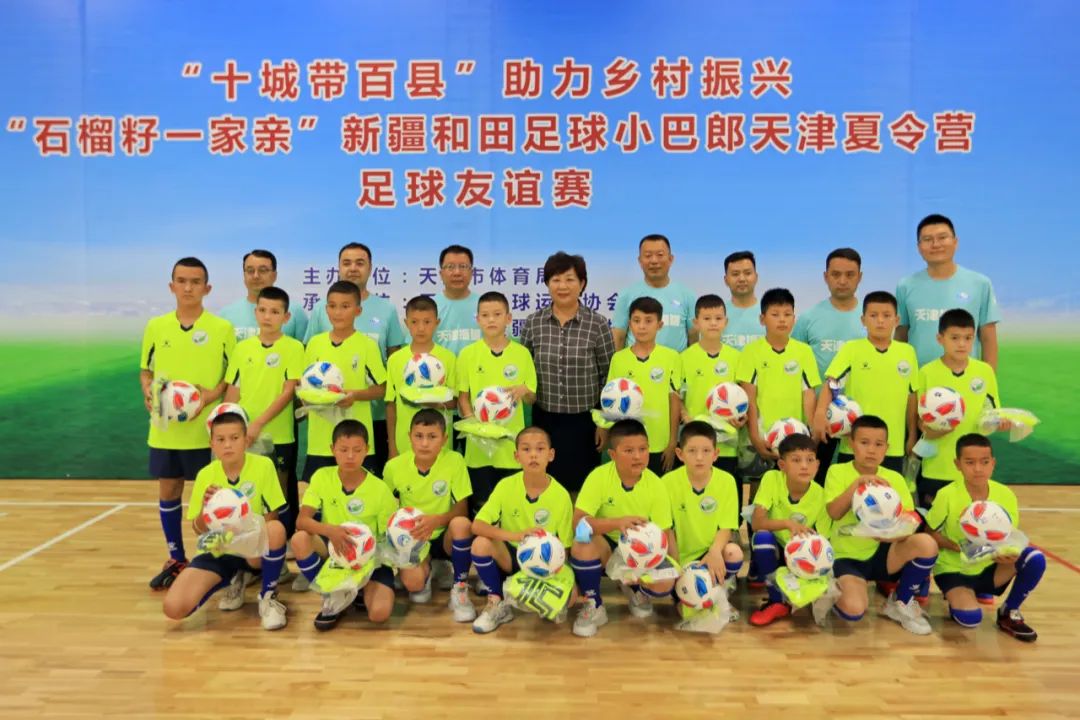 “十城带百县”助力乡村振兴｜“石榴籽一家亲”*疆新**和田足球小巴郎天津夏令营足球友谊赛在津举行
