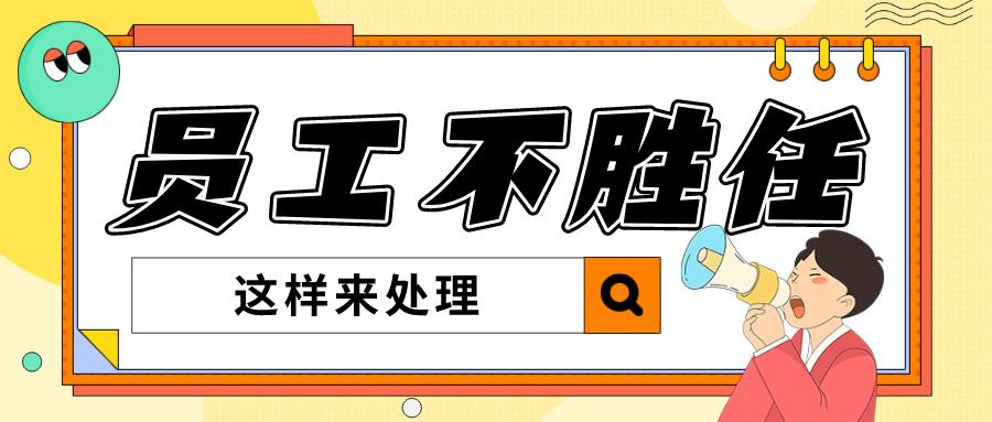 员工不胜任工作辞退如何补偿,员工不胜任的解决方案