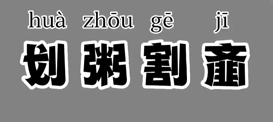 成语故事划粥割齑怎么读,成语刮骨剜肉