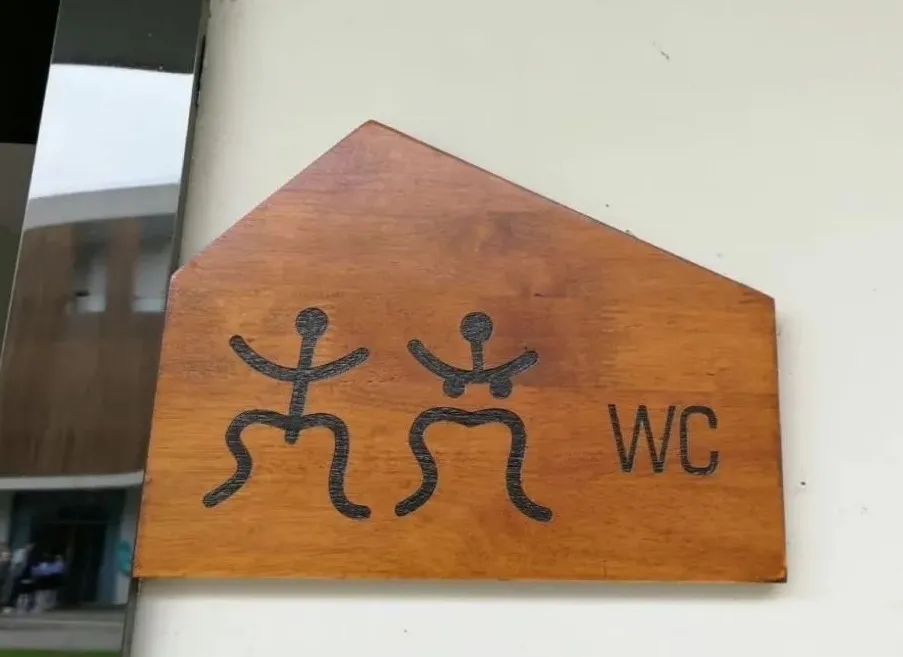 奇葩厕所图标设计,这个厕所标志很有创意