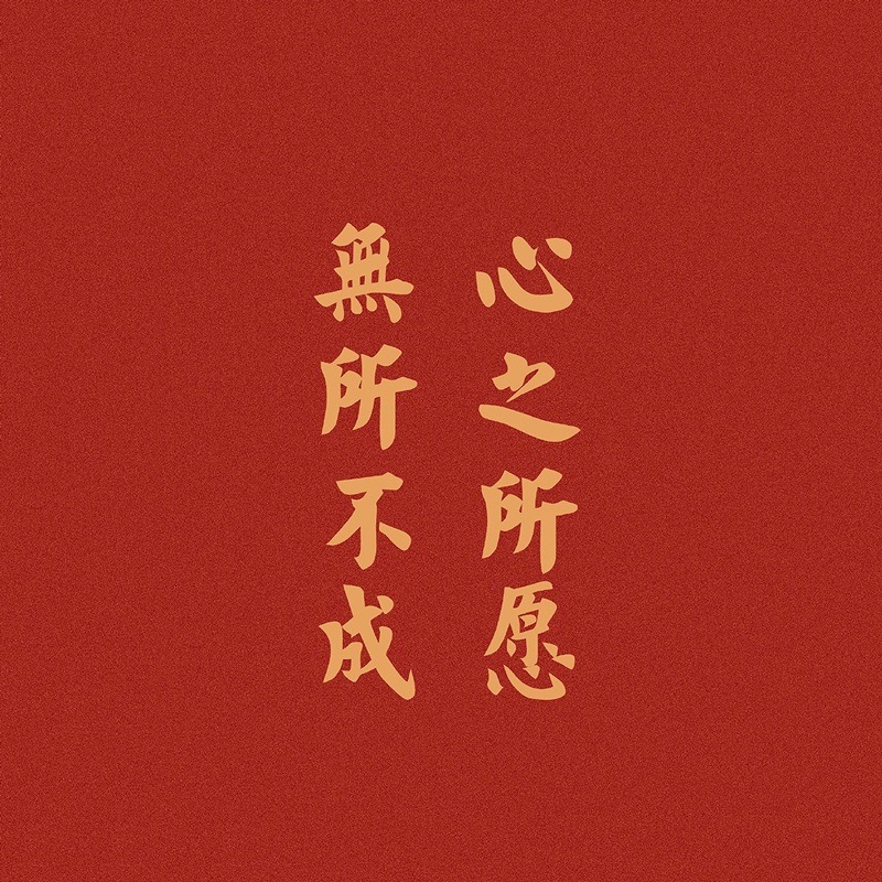 励志朋友圈文字背景图高级感,朋友圈纯文字背景图正能量