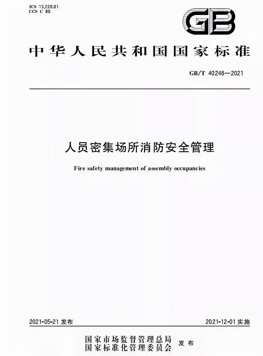 人员密集场所消防安全评估规范,人员密集场所消防安全管理新规定