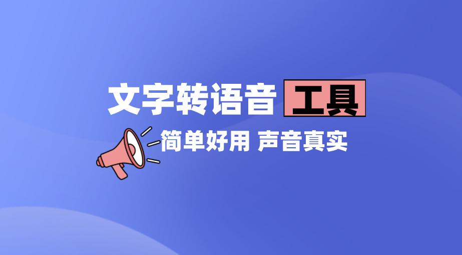 文字转语音哪个软件比较好用,文字转语音哪个软件是真正免费的