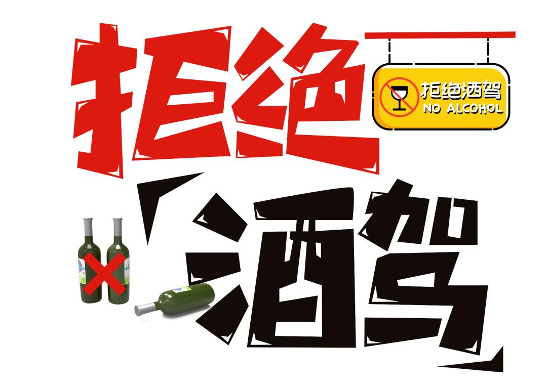 酒驾醉驾危害大珍爱生命拒绝酒驾,认清酒驾醉驾重大危害