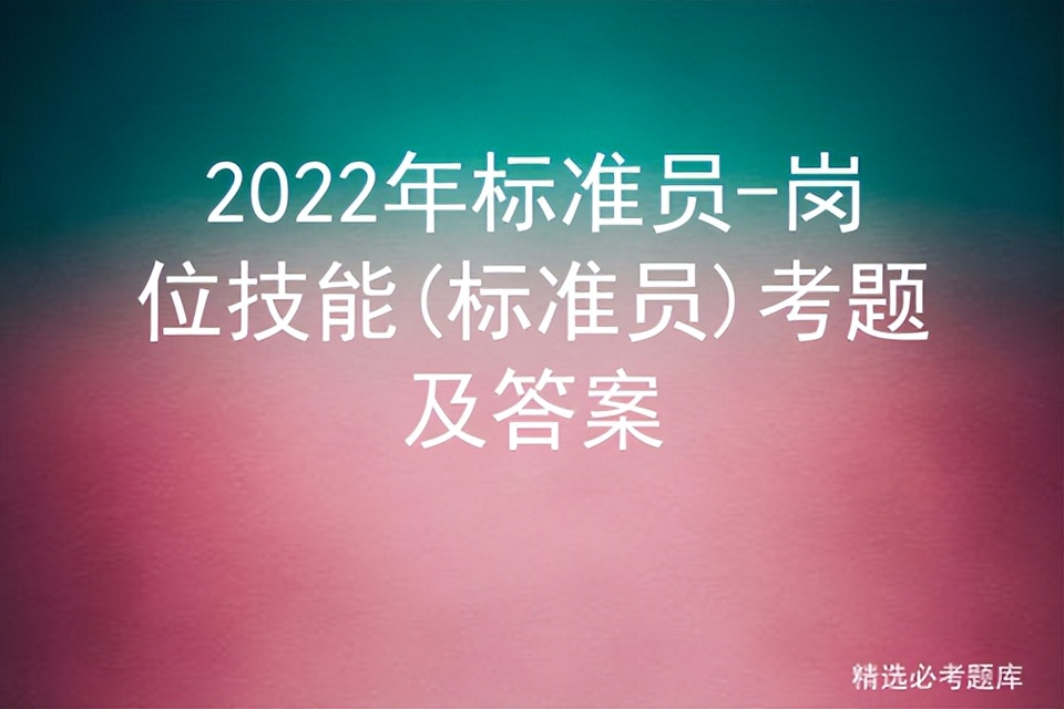 标准员考试题库及答案,标准员专业知识考试题库