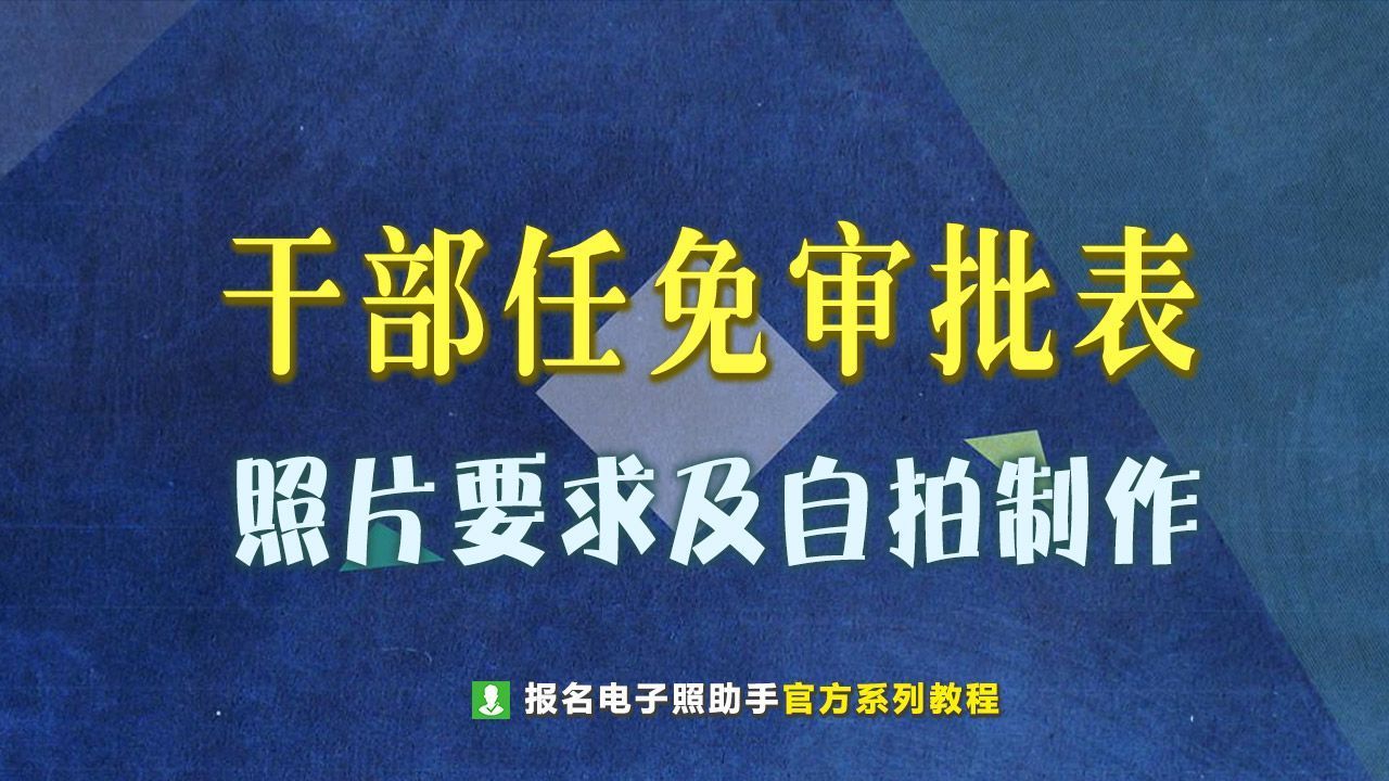 干部任免审批表电子版照片几寸的,干部任免审批表照片要求怎么用ps