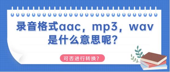 录音格式m4amp3wav有什么区别,录音格式AACMP3WAV区别