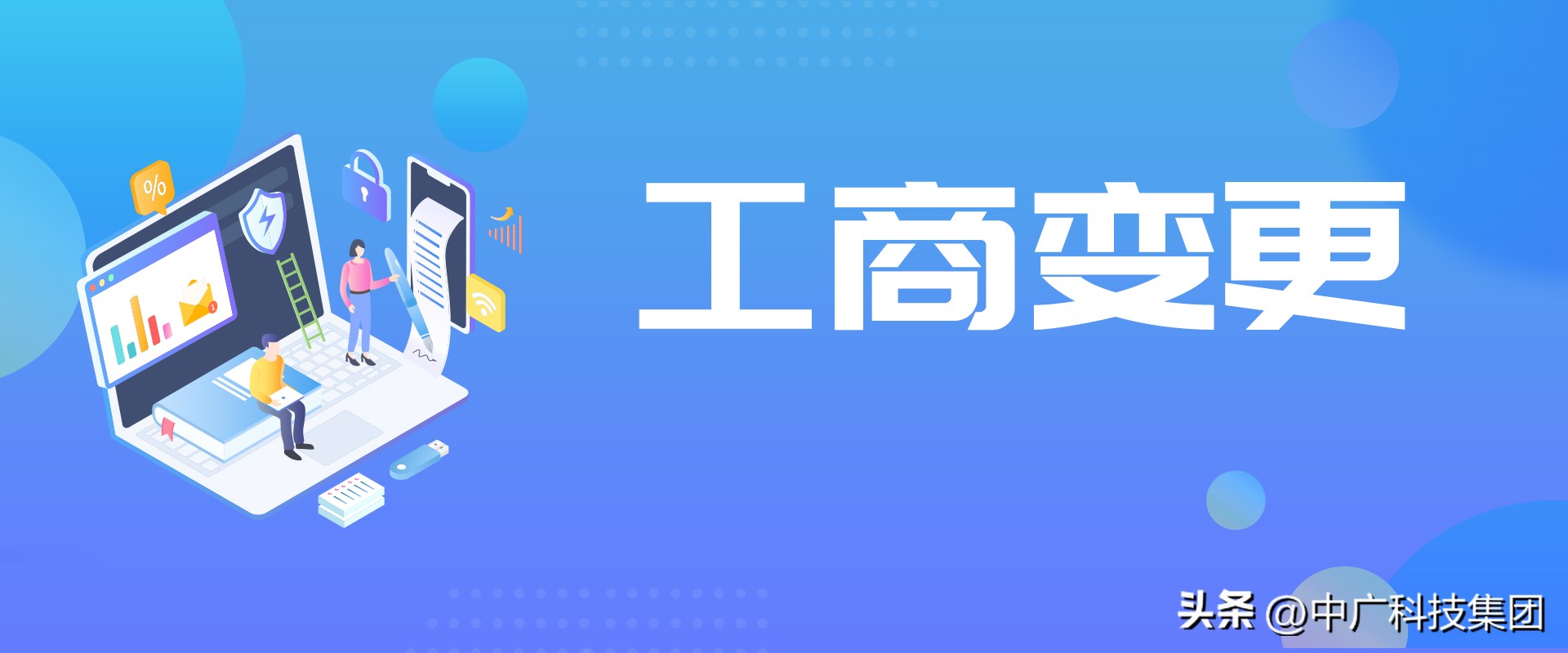 中广科技|创业必知，企业工商变更的一些常识