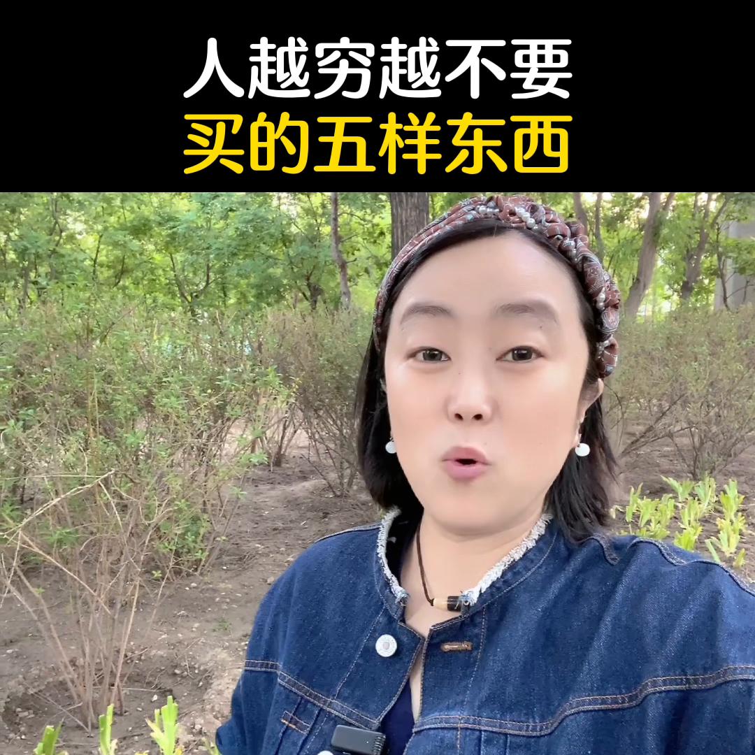 人越穷越不能买的五样东西,人越穷越不要买五样东西