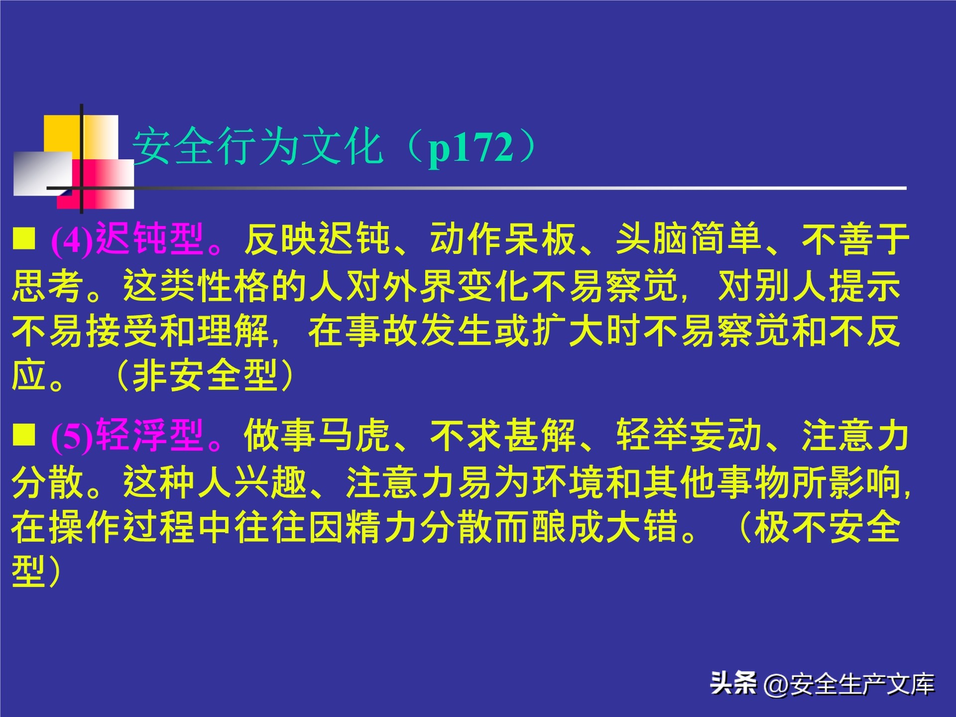 人的不安全行为怎么管理,人的不安全行为的管理与控制