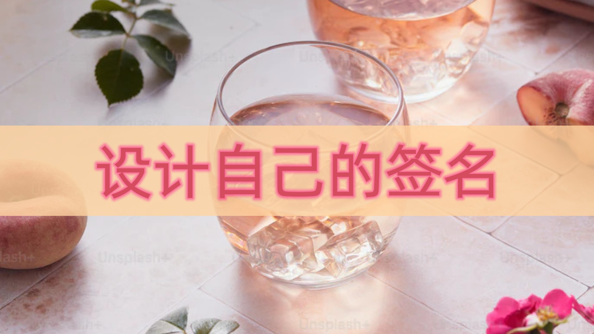 个人签名设计简单又好看,设计最美个性签名