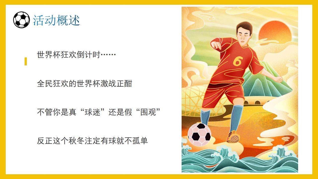 房地产世界杯活动策划方案,世界杯商业活动策划方案设计