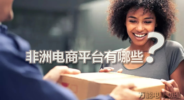 非洲电商平台有哪些？Jumia平台怎么样？jumia卖什么比较好？