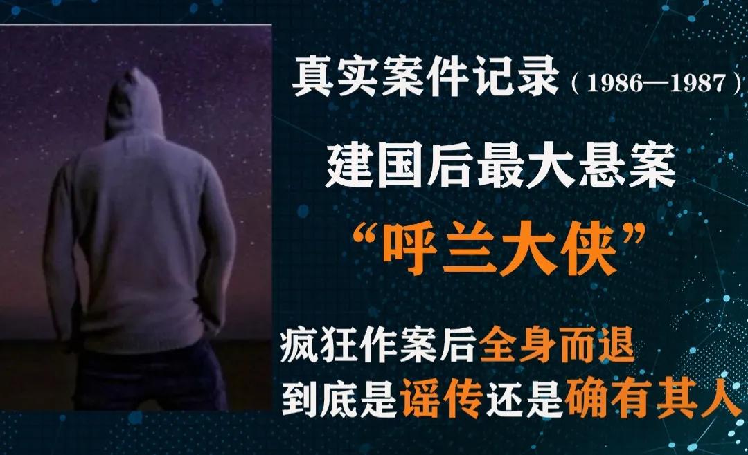 传说中的呼兰大侠是真的吗,传说中的呼兰大侠是怎么回事