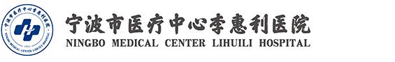 宁波市医疗中心李惠利医院体检,宁波市医疗中心李惠利医院怎么样