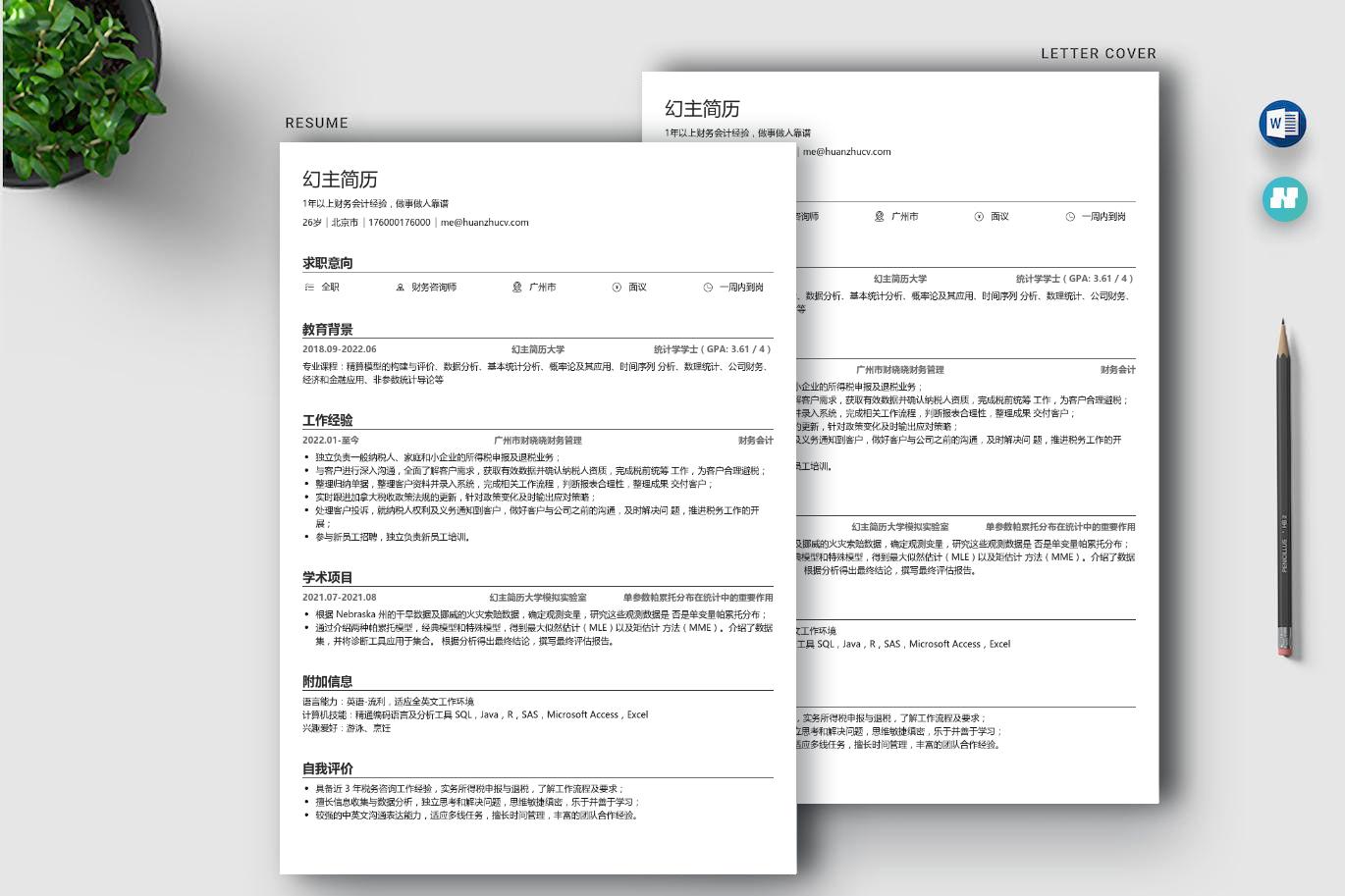 财务会计/咨询师简历个人模板案例