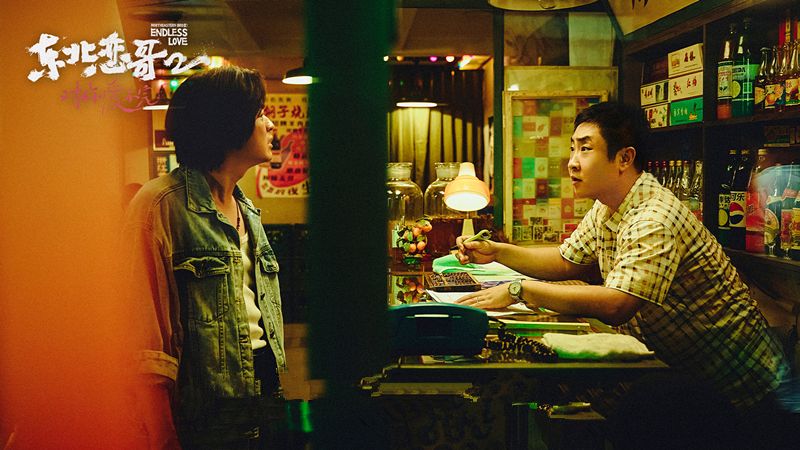 《东北恋哥2》上映，烂俗不堪，包贝尔依旧对“流氓文化”太迷恋