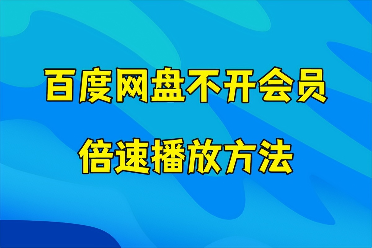 不充会员百度网盘倍速和清晰度,百度网盘什么会员可以倍速播放