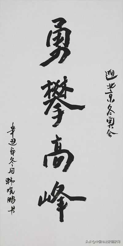 迎冬奥庆新春书法作品,同心迎冬奥书法作品欣赏