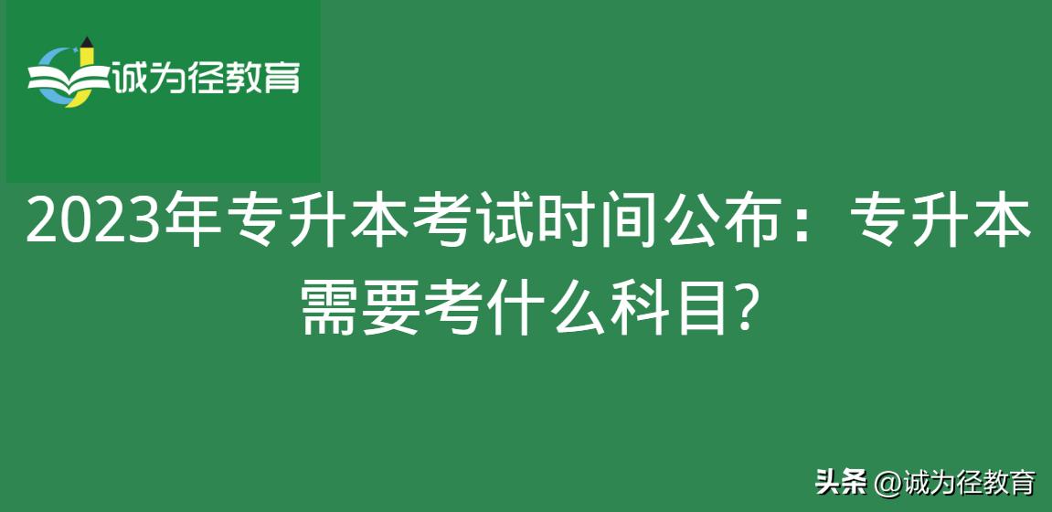 2020年统招专升本考试考哪些科目,2023年专升本考试政策什么时候出