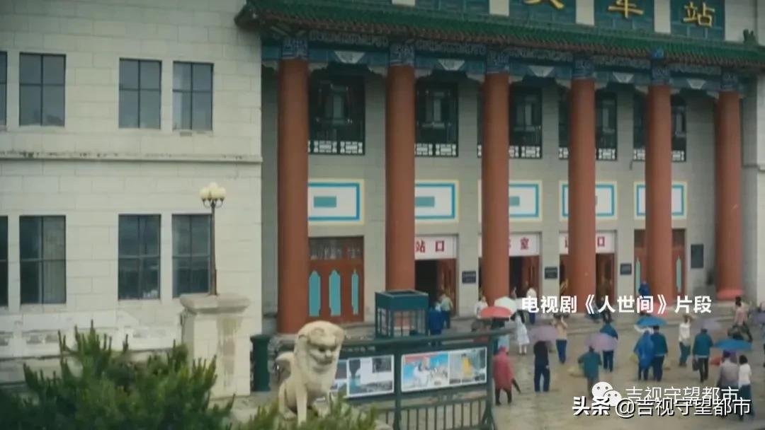《人世间》又一“回忆杀”：地质宫变身“吉春站”