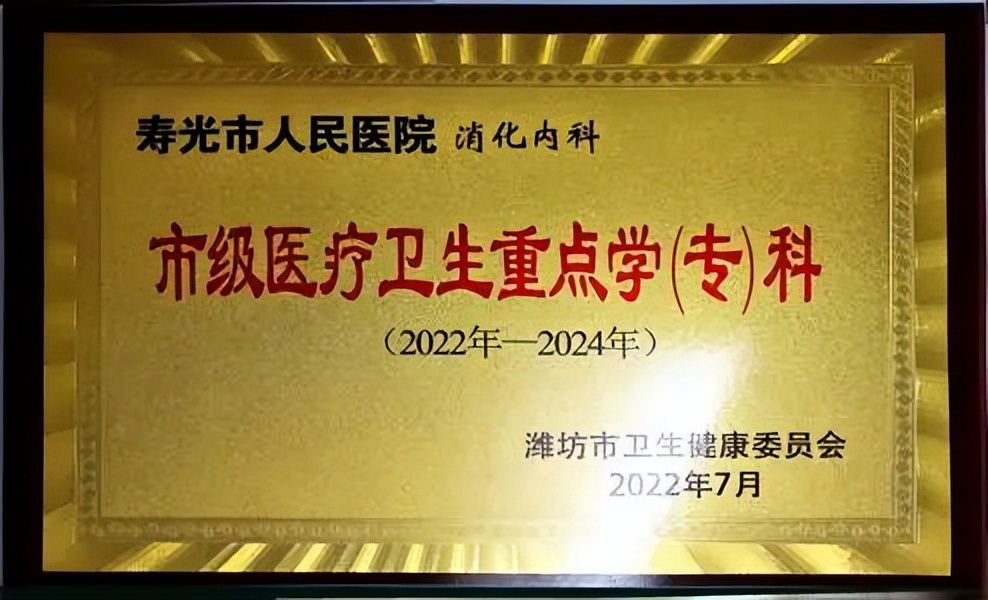 乘势新生，展帆起航丨寿光综合医院消化内二科正式开科啦