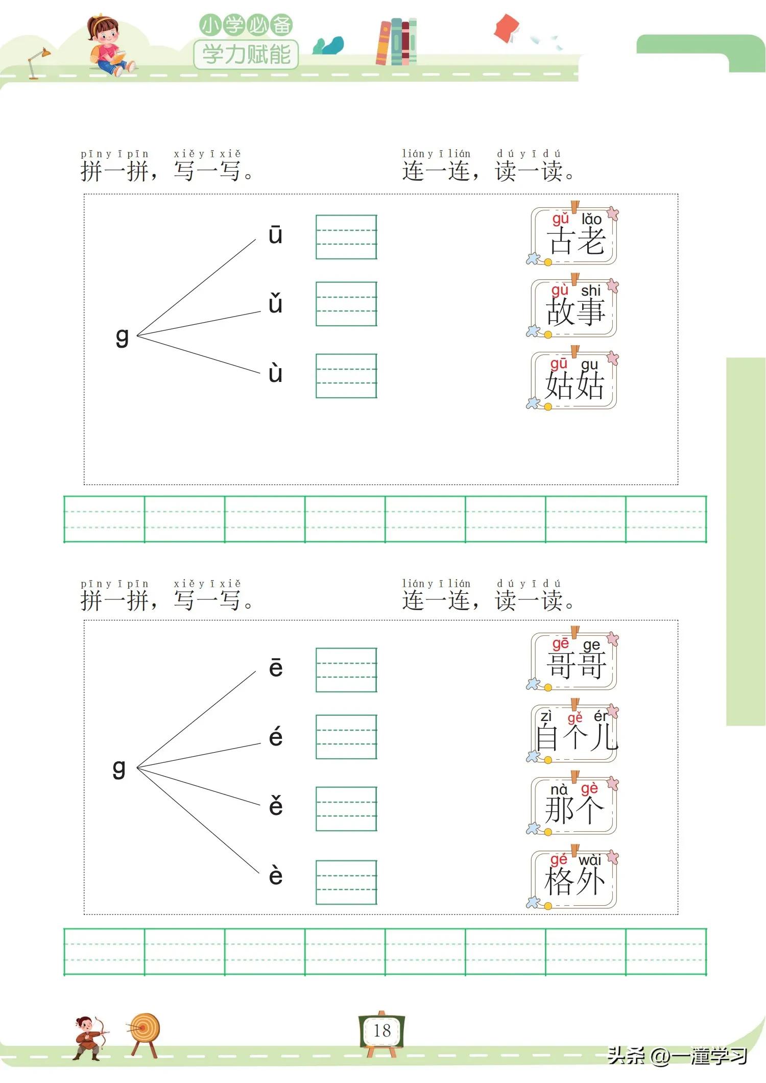 幼小链接拼音|《我要做拼音拼读小能手》拼读拼写练习（全158页）