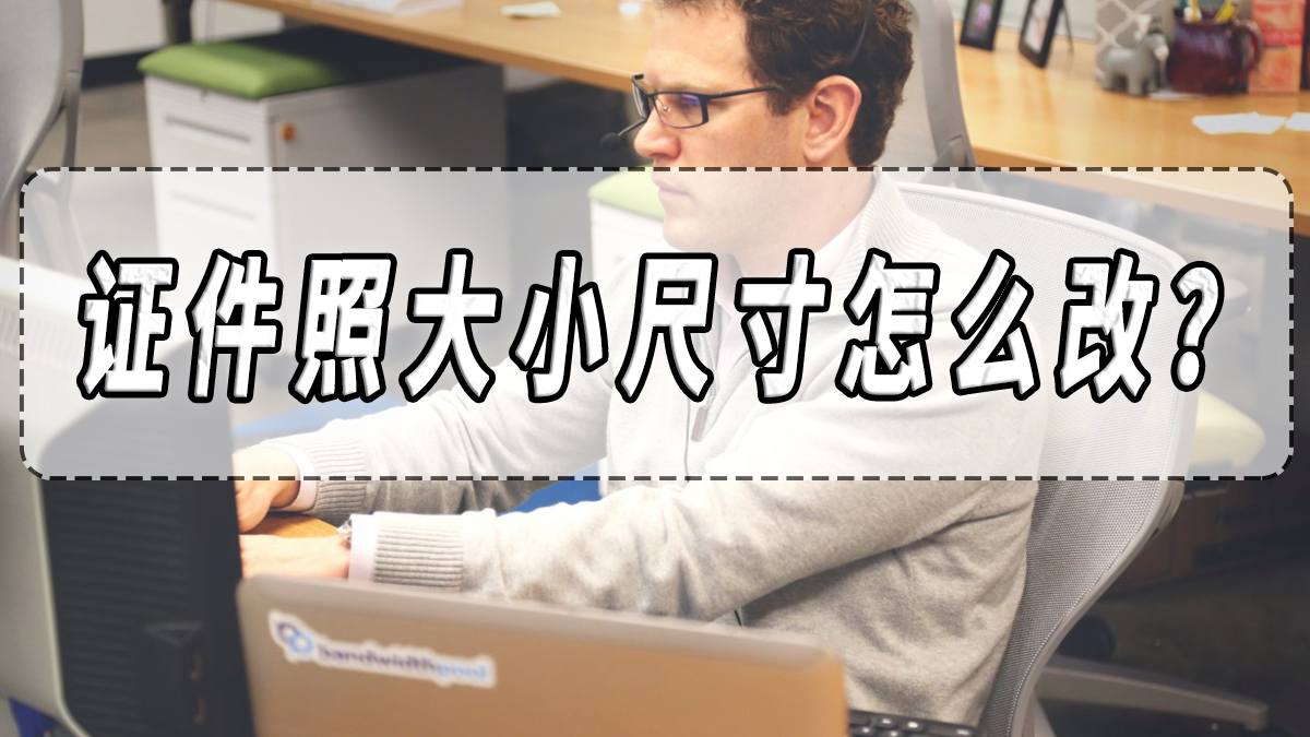 怎么修改证件照的像素和尺寸大小,如何改证件照的尺寸大小