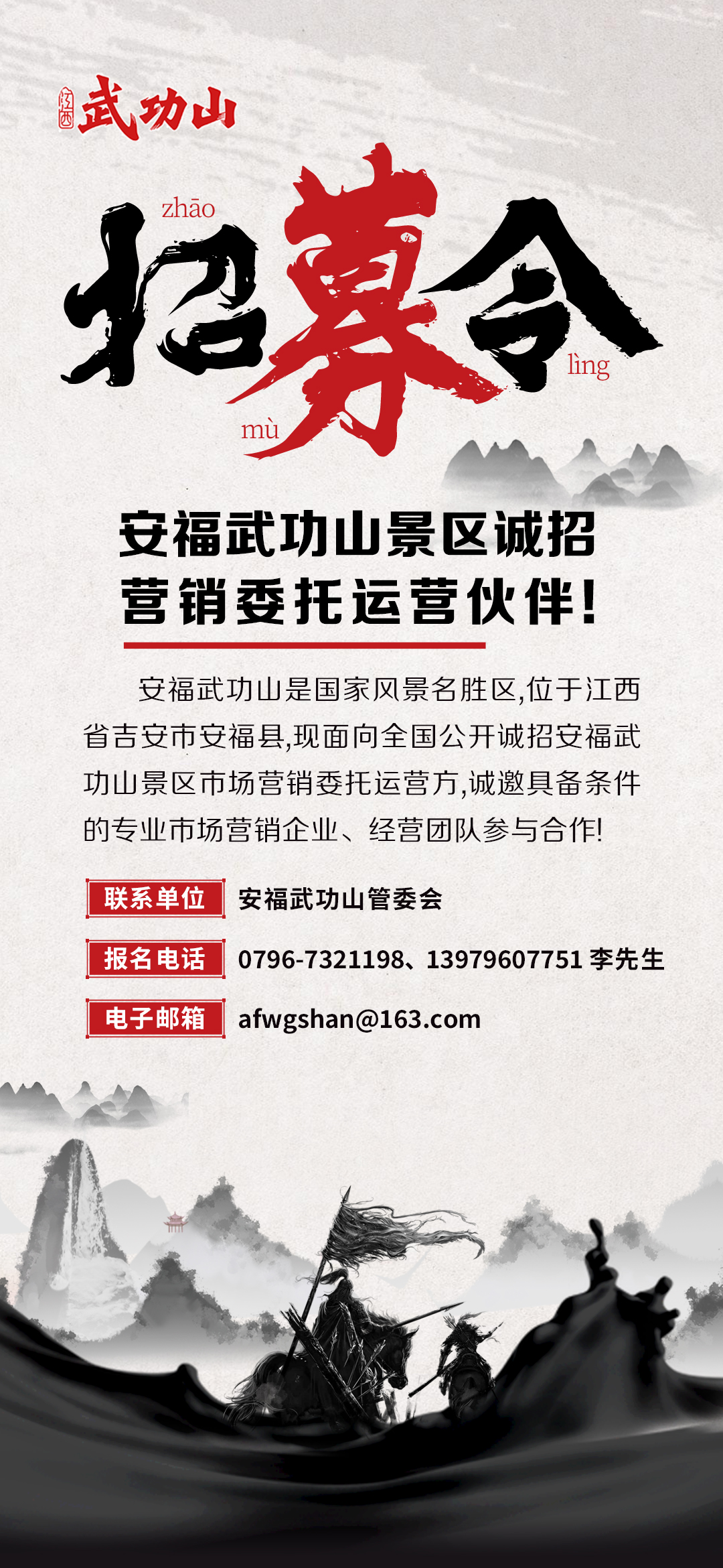 关于征招安福武功山景区宣传营销运营公司的公告