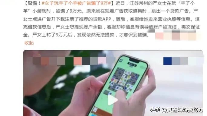 女子玩火爆全网的小游戏，羊了个羊，被骗9万元