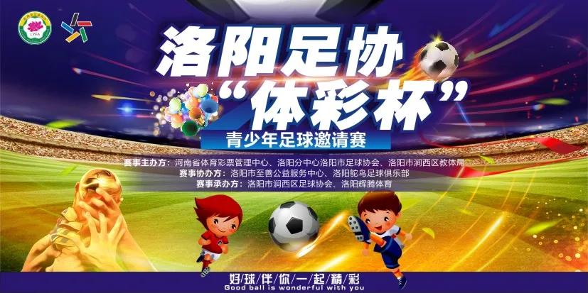 2022洛阳青少年足球联赛,河南洛阳青少年足球联赛
