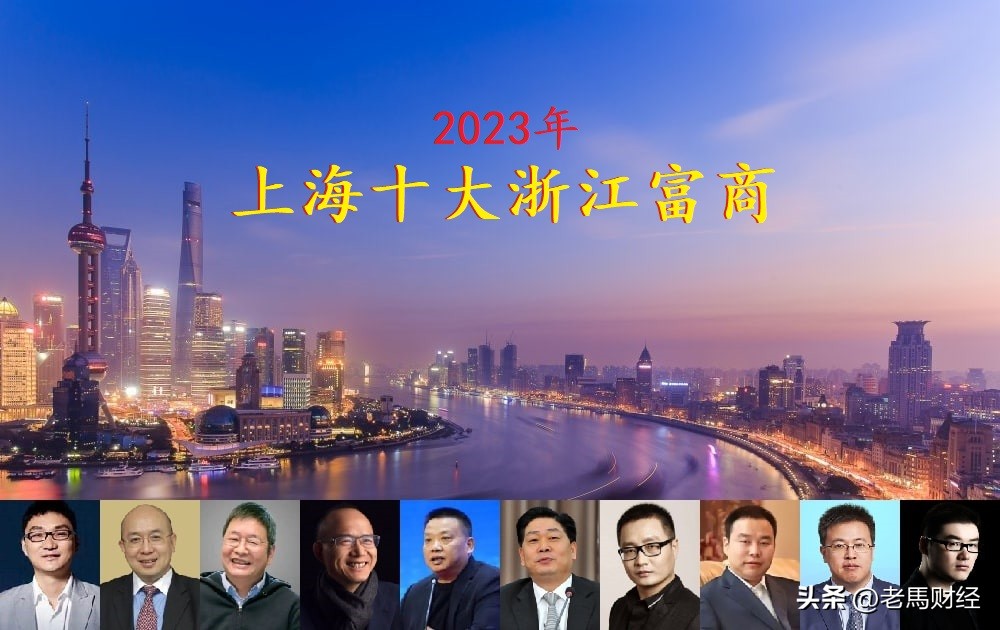现在上海最有钱的人是谁,上海最有钱的5个浙江人