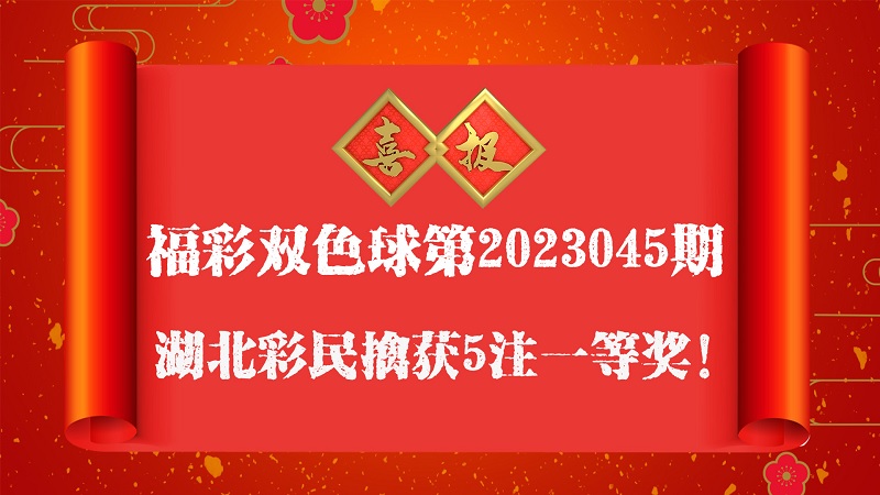 双色球第2023045期开奖详情：湖北彩民擒获5注一等奖3261万元！