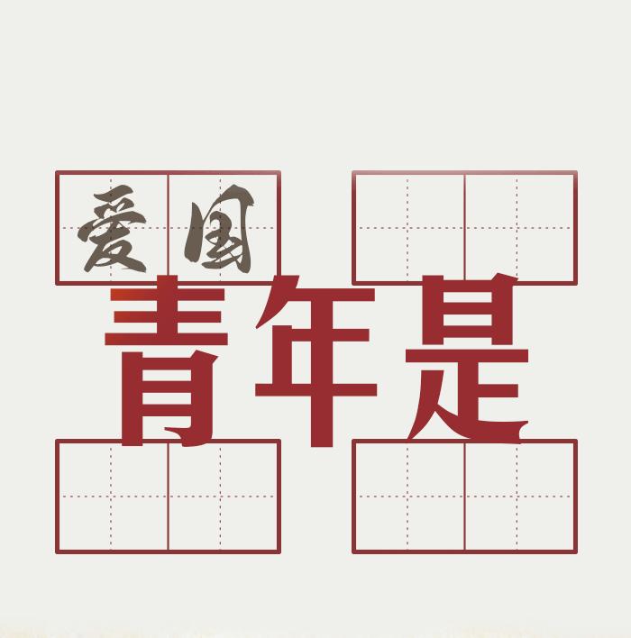 致青春致人生,山西致青春青年公寓有限公司