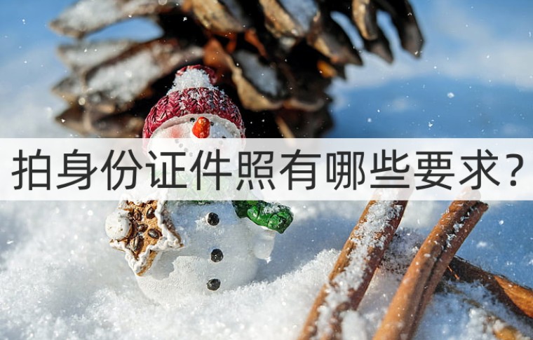 身份证证件照怎么拍才好看些,拍身份证证件照怎么拍好看