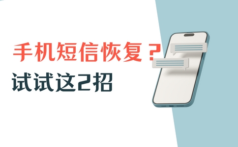 三星手机短信删除怎么恢复,如何恢复已删除的手机短信