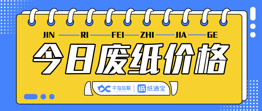 废纸最新行情10月17日废纸价,废纸最新行情7月15日废纸价格