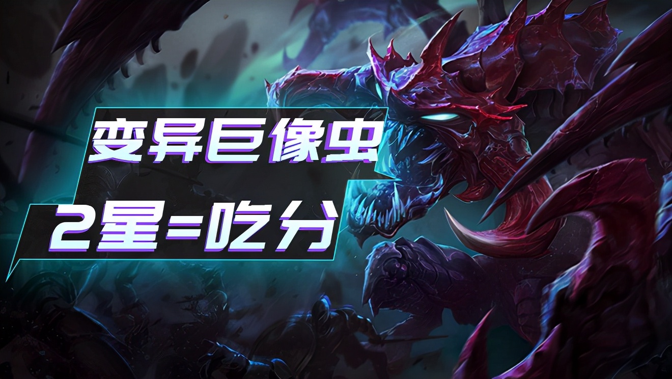 最新云顶之弈变异巨像阵容及装备,云顶之弈最新大虫子主c阵容