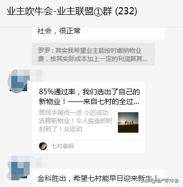 业主大会几家欢乐几家愁：七村新物业选出，北城阳光尚线面临困境