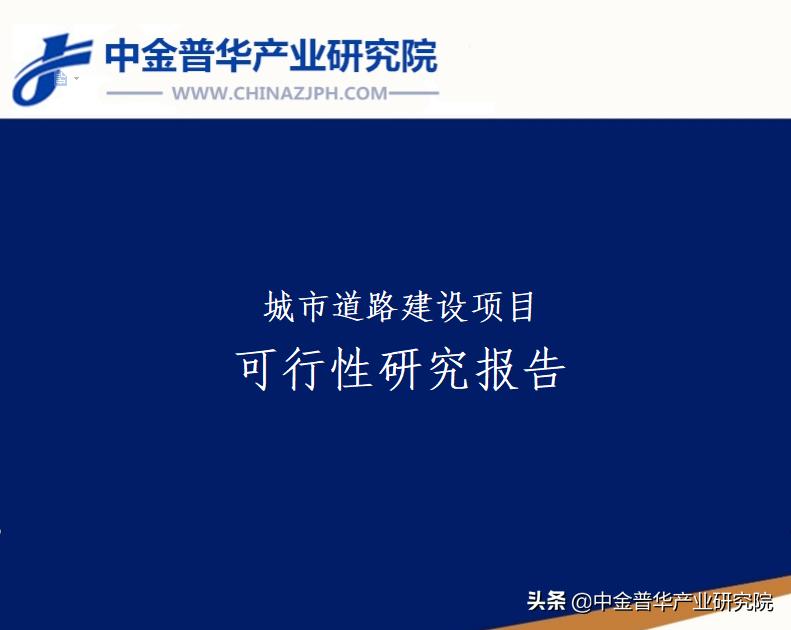 中金普华产业研究院,城市道路可行性研究报告