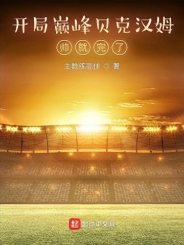 起点小说推荐知乎2017,起点首页强推