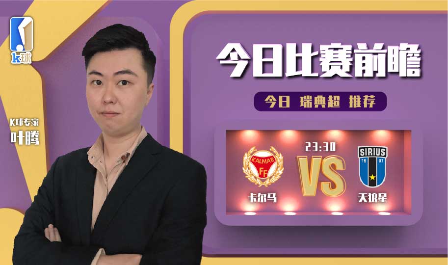 k球专家英超前瞻水晶宫vs伯恩利,天狼星对卡尔马比分预测