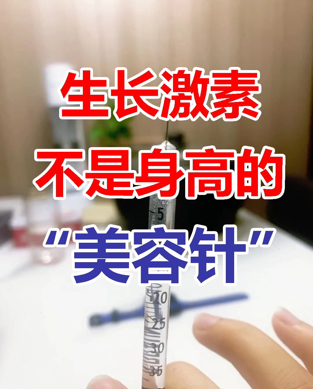 家长嫌孩子矮打激素,家长错误的帮助孩子长高方式
